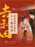 小丫鬟逆袭:带着战神去种田