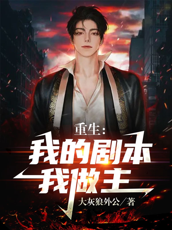 重生:我的剧本我做主