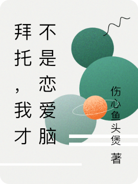拜托,我才不是恋爱脑