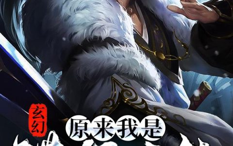 玄幻：原来我是满级大佬！(李易金元丹)小说在哪里看?