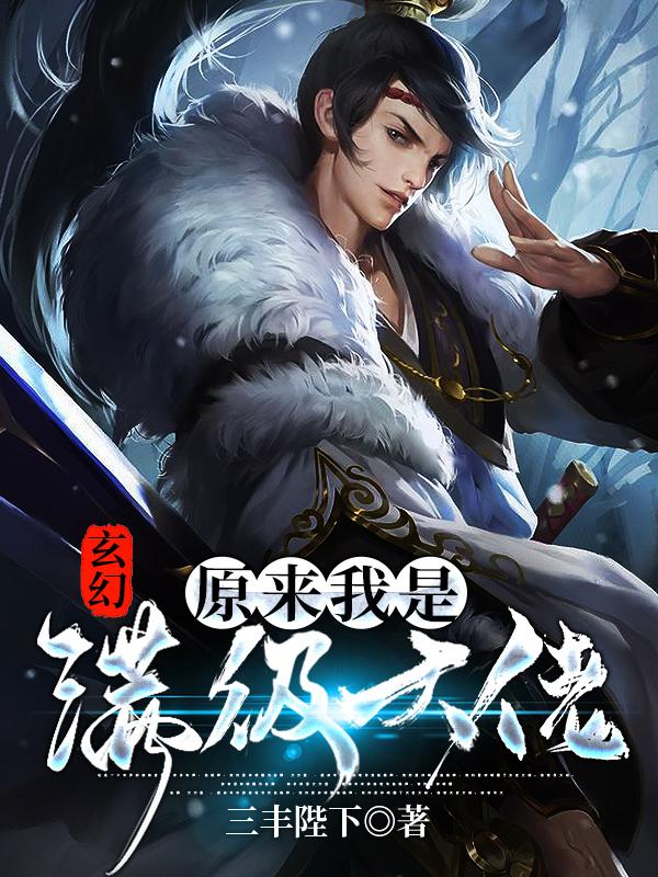 玄幻:原来我是满级大佬!