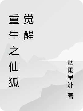 重生之仙狐觉醒