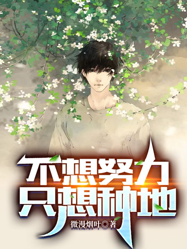 不想努力,只想种地