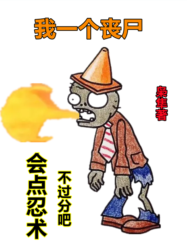 我一个丧尸,会点忍术不过分吧