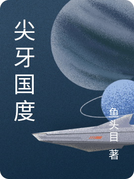 尖牙国度
