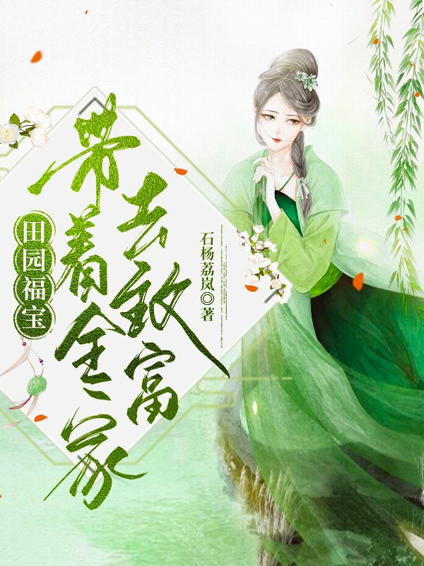 田园福宝,带着全家去致富