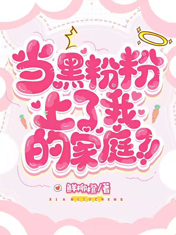 当黑粉粉上了我的家庭?!