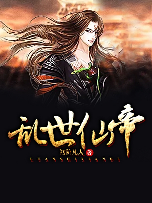 乱世仙帝