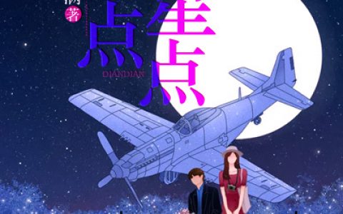 微信小说看到的《繁星点点》求最新章节
