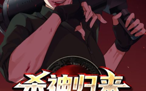 杀神归来有了老婆孩子(赵欣然程凡)小说在哪里看?