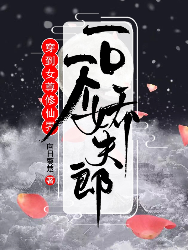 穿到女尊修仙界，一口一个娇夫郎