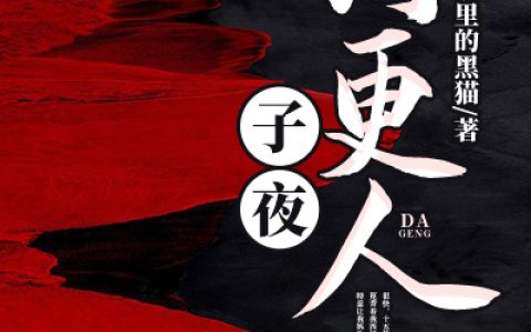 主角叫张茶农吴贵《子夜打更人》书籍章节列表