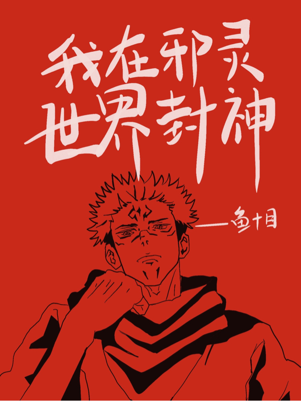 我在邪灵世界封神