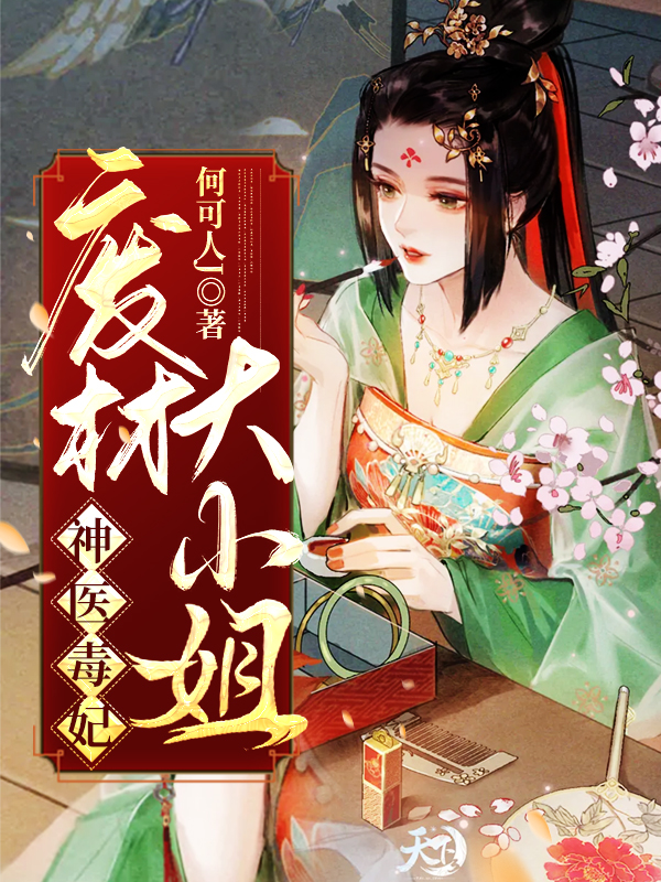 神医毒妃:废材大小姐