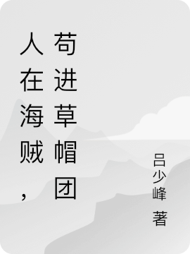 人在海贼,苟进草帽团