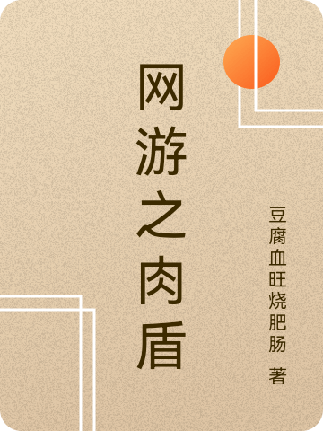 网游之肉盾