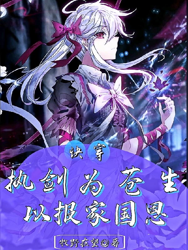 快穿:执剑为苍生,以报家国恩