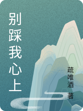 别踩我心上