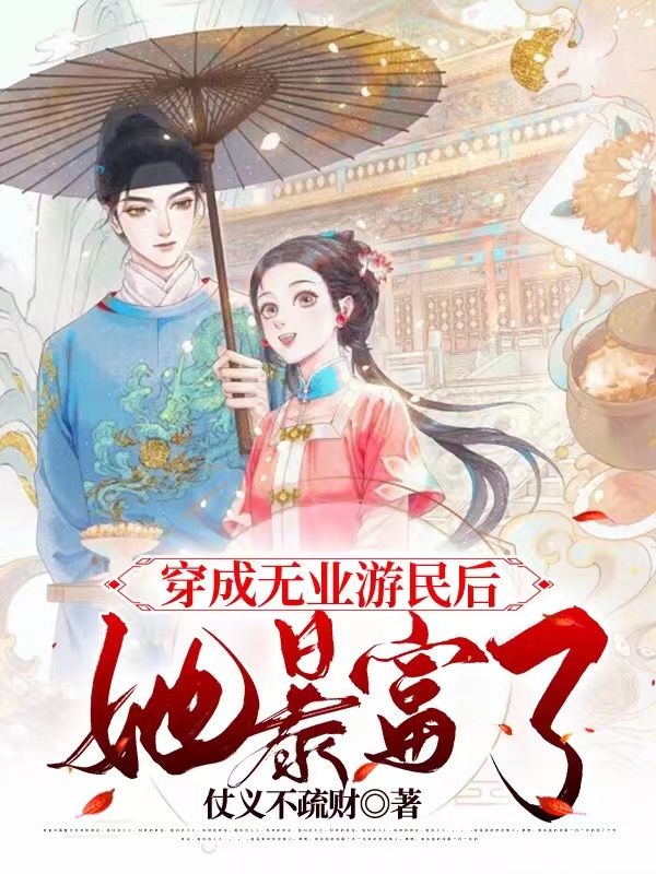 穿成无业游民后,她暴富了!