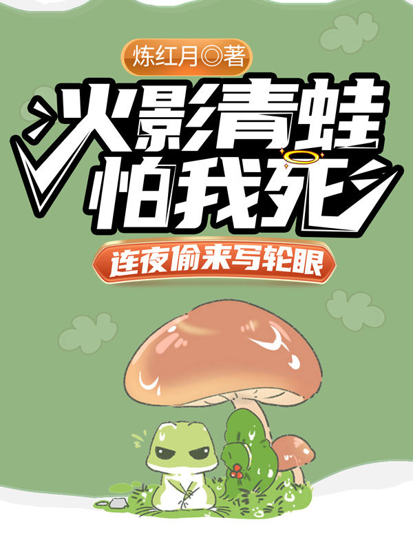 火影青蛙怕我死,连夜偷来写轮眼