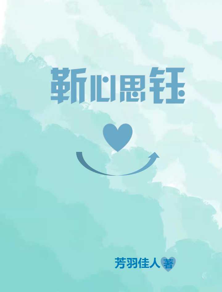 靳心思钰