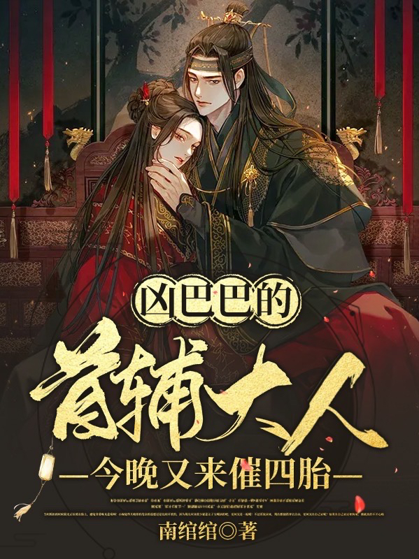 凶巴巴的首辅大人今晚又来催四胎