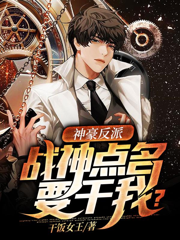 神豪反派:战神点名要干我?