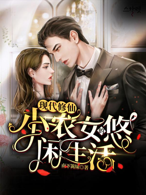 现代修仙:小农女的悠闲生活