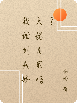 我甜到病娇大佬是罪吗?