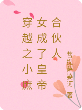 穿越之小庶女成了皇帝合伙人