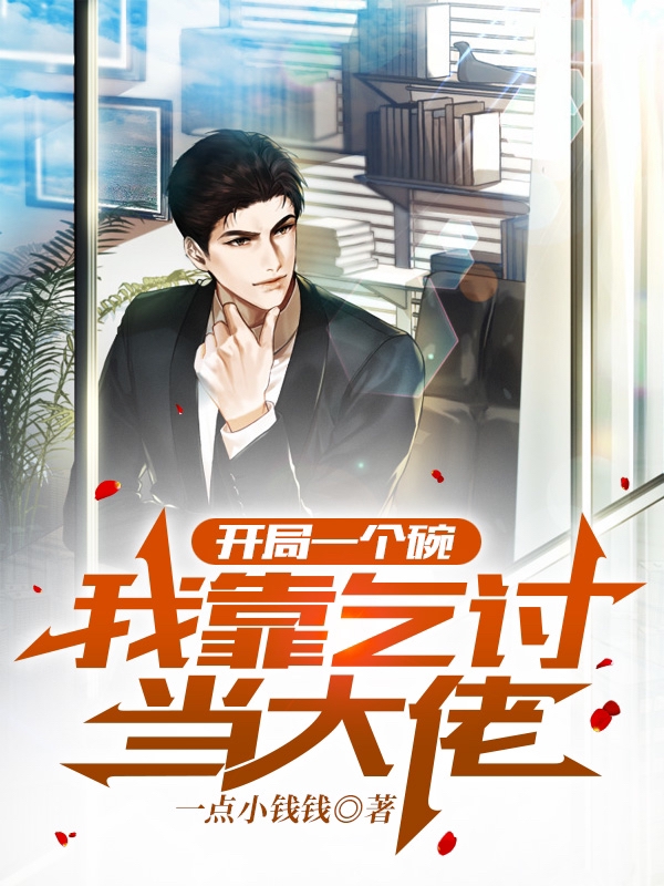 开局一个碗:我靠乞讨当大佬