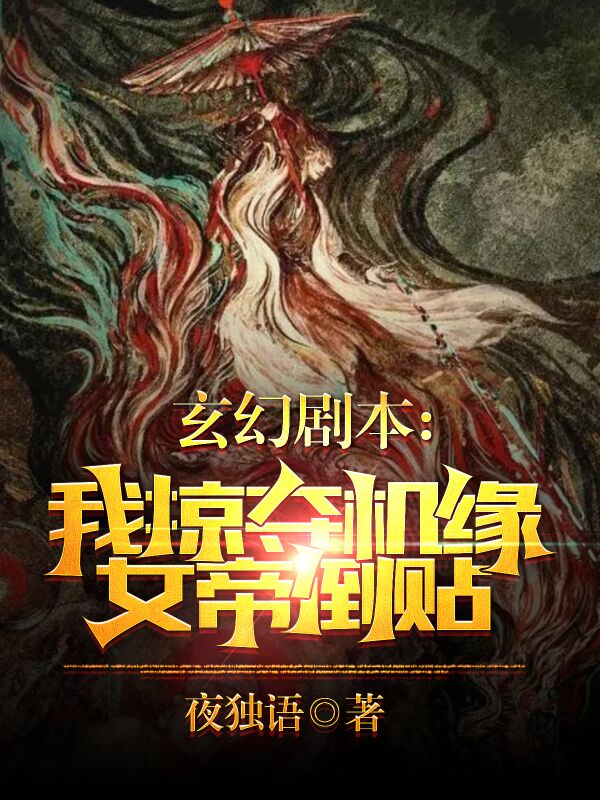 玄幻剧本:我掠夺机缘,女帝倒贴
