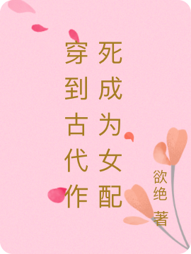 穿到古代作死成为女配