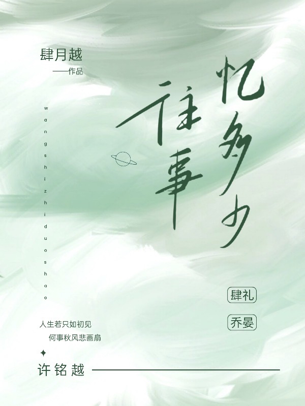 往事忆多少