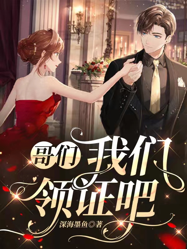 哥们,我们领证吧