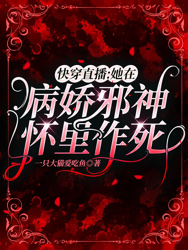 快穿直播:她在病娇邪神怀里作死