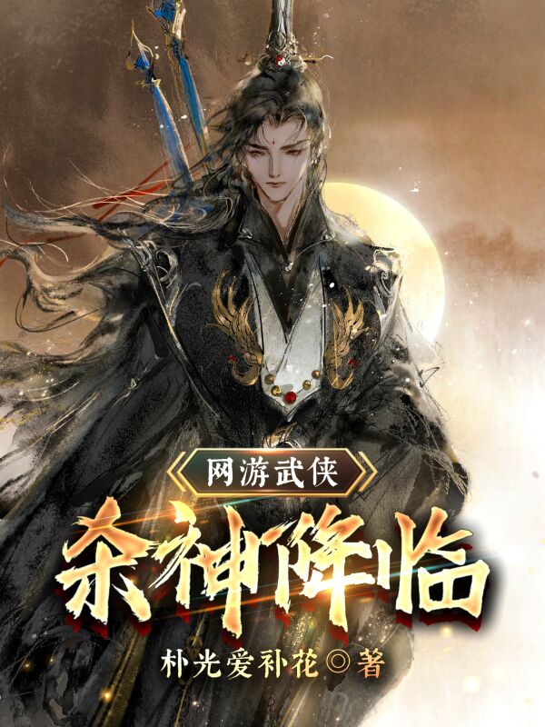 网游武侠:杀神降临