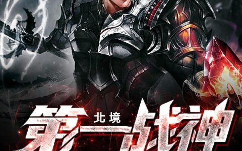 主角叫叶麟林胜军《北境第一战神》书籍章节列表