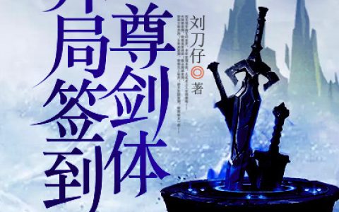 求小说《开局签到至尊剑体》全文免费阅读资源！