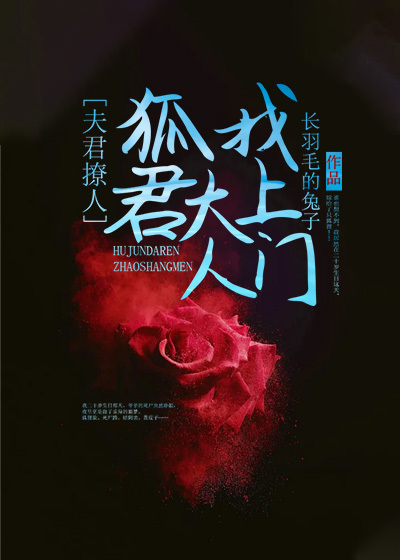 夫君撩人:狐君大人找上门
