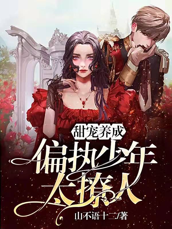 甜宠养成:偏执少年太撩人