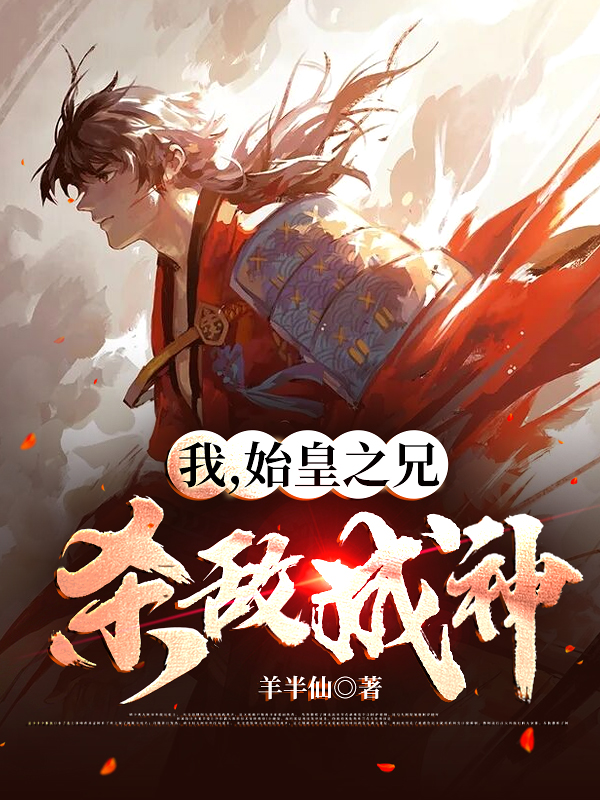 我,始皇之兄,杀敌成神!