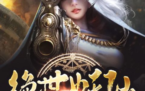 主角叫苏阳沈茹《绝世妖仙》书籍章节列表