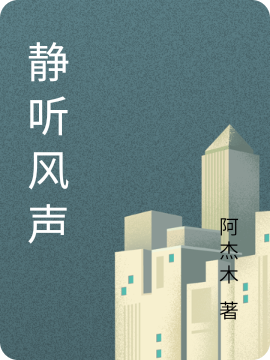 静听风声
