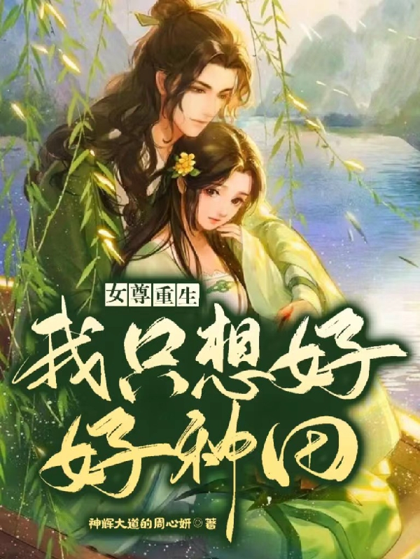 女尊重生:我只想好好种田