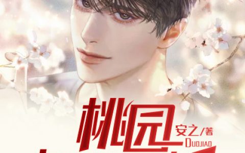 主角叫林木赵欣《桃园如此多娇》书籍章节列表