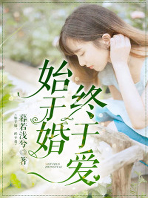 始于婚,终于爱
