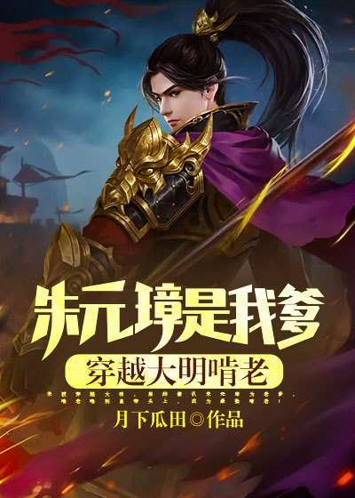 朱元璋是我爹,穿越大明啃老!
