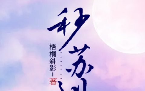 求小说《一秒苏到》全文免费阅读资源！