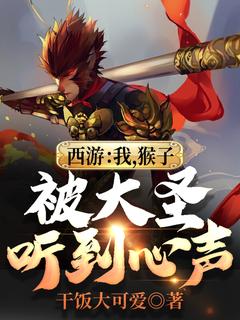 西游:我,猴子,被大圣听到心声